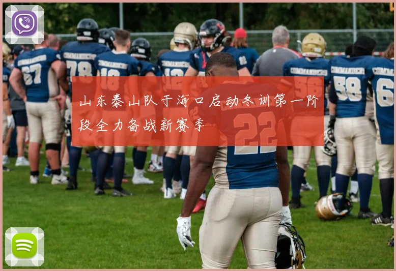 山东泰山队于海口启动冬训第一阶段全力备战新赛季
