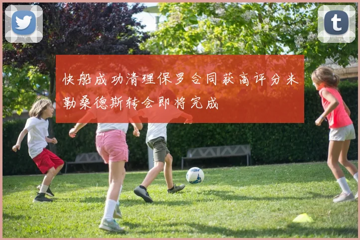 快船成功清理保罗合同获高评分米勒桑德斯转会即将完成